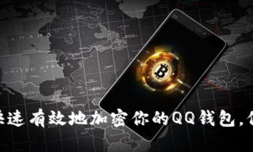 2025必看：如何快速有效地加密你的QQ钱包，保护你的财务安全