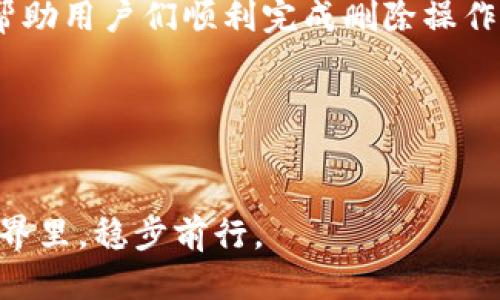 如何删除比特派钱包：全面指南

在当今数字货币日益普及的时代，用户对钱包的管理和安全性有着越来越高的要求。在使用比特派（Bitpie）钱包的过程中，可能因为各种原因需要删除钱包。这篇文章将详细介绍如何删除比特派钱包，以及在这一过程中需要考虑的因素和注意事项。

一、删除比特派钱包的原因

在探讨如何删除比特派钱包之前，首先我们要了解一些用户可能选择删除钱包的原因。不同的用户和场景会孕育不同的需求。

ul
    listrong资金转移：/strong许多用户在将资金转移至其他钱包后，可能希望彻底删除旧钱包以清理空间和资料。/li
    listrong安全需求：/strong如果怀疑钱包被盗或存在安全隐患，及时删除钱包可以防止潜在的损失。/li
    listrong不再使用：/strong有些用户在不再需要某个钱包的情况下，可能选择删除它以简化管理。/li
    listrong搬家至更优质的小区:/strong对于使用体验欠佳的用户，可能会选择新钱包以获得更好的服务。/li
/ul

二、删除比特派钱包的步骤

接下来，我们进入到关键环节，详细说明如何删除比特派钱包。虽然操作相对简单，但为了确保此过程的安全性和有效性，仍需谨慎对待。

ol
    listrong备份钱包数据：/strong在进行任何删除操作之前，务必备份你的钱包数据。这是保护你数字资产的第一步。尽可能将私钥、助记词等重要信息妥善保存，避免因数据丢失导致无法找回资金。/li
    listrong打开比特派应用：/strong在手机上启动比特派应用。请确保你使用的是最新版本，以免出现兼容性问题。/li
    listrong登陆你的账户：/strong输入你的用户名和密码，访问你的比特派钱包。在开通多重验证的情况下，也需完成相应的验证步骤。/li
    listrong找到钱包设置：/strong在应用界面找到设置选项，通常在右上角的菜单里。点击此选项以进入钱包管理界面。/li
    listrong选择删除钱包：/strong在钱包管理界面中，找到“删除钱包”选项。系统可能会要求确认操作，确保你是故意进行此项操作。/li
    listrong确认删除：/strong系统会提示确认，点击“确定”后，钱包将被删除。请牢记，删除后数据将无法恢复，因此请务必谨慎。/li
/ol

三、删除钱包后的注意事项

完成删除操作后，您应了解一些必要的注意事项，以确保接下来的资金管理更为安全：

ul
    listrong检查资金状态：/strong在删除钱包前后，确保你的资金已安全转移或处于安全状态。定期检查交易记录，确保所有操作都已经完成。/li
    listrong关注应用更新：/strong在今后使用比特派的过程中，记得关注应用的最新版本和更新。此举可以确保钱包具备最新的安全性和功能。/li
    listrong保持私钥和助记词安全：/strong无论删除与否，私钥和助记词始终是您资产的重要凭证，务必格外小心。/li
    listrong尝试其他钱包的体验：/strong若打算转移至其他数字货币钱包，及时熟悉新钱包的功能和安全设置，以便更好地管理自己的资产。/li
/ul

四、安全性与风险管理

在进行任何钱包操作时，我们的目标始终是保障资产的安全性。尽管比特派钱包本身具备较高的安全保护措施，但用户的操作习惯同样至关重要。

首先，用户应定期检查自己的账号安全性，更新密码，启用双重身份验证等。同时，避免在不安全的网络环境下交易或管理钱包，以降低遭受黑客攻击的风险。此外，使用强密码，并牢记密码的多个备份也可以减少忘记密码后的麻烦。

五、总结与展望

删除比特派钱包的步骤相对直观且易于执行，但是背后却蕴含着对资金安全的深刻思考。随着数字货币的快速发展，我们期待未来会有更为安全和便捷的管理方式，比如使用生物识别技术、人工智能审核等手段来保护用户资产。

在这个快速变动的数字资产领域，了解如何高效地管理和删除你的钱包是非常重要的一环。希望本指南能够帮助用户们顺利完成删除操作，并在加密货币的旅程中保持安全，享受这个充满潜力的投资机会。

相关关键词
比特派, 删除钱包, 钱包管理, 数字货币/guanjianci 

无论你的数字货币投资之路如何发展，务必谨记安全第一，使用合理的方法和工具，才能在这个充满变数的世界里，稳步前行。