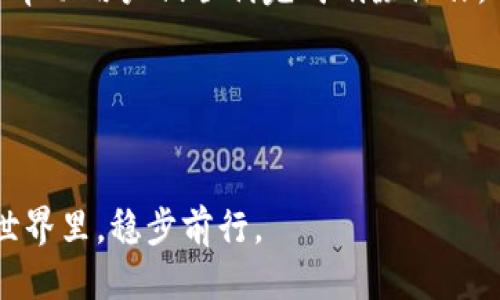 如何删除比特派钱包：全面指南

在当今数字货币日益普及的时代，用户对钱包的管理和安全性有着越来越高的要求。在使用比特派（Bitpie）钱包的过程中，可能因为各种原因需要删除钱包。这篇文章将详细介绍如何删除比特派钱包，以及在这一过程中需要考虑的因素和注意事项。

一、删除比特派钱包的原因

在探讨如何删除比特派钱包之前，首先我们要了解一些用户可能选择删除钱包的原因。不同的用户和场景会孕育不同的需求。

ul
    listrong资金转移：/strong许多用户在将资金转移至其他钱包后，可能希望彻底删除旧钱包以清理空间和资料。/li
    listrong安全需求：/strong如果怀疑钱包被盗或存在安全隐患，及时删除钱包可以防止潜在的损失。/li
    listrong不再使用：/strong有些用户在不再需要某个钱包的情况下，可能选择删除它以简化管理。/li
    listrong搬家至更优质的小区:/strong对于使用体验欠佳的用户，可能会选择新钱包以获得更好的服务。/li
/ul

二、删除比特派钱包的步骤

接下来，我们进入到关键环节，详细说明如何删除比特派钱包。虽然操作相对简单，但为了确保此过程的安全性和有效性，仍需谨慎对待。

ol
    listrong备份钱包数据：/strong在进行任何删除操作之前，务必备份你的钱包数据。这是保护你数字资产的第一步。尽可能将私钥、助记词等重要信息妥善保存，避免因数据丢失导致无法找回资金。/li
    listrong打开比特派应用：/strong在手机上启动比特派应用。请确保你使用的是最新版本，以免出现兼容性问题。/li
    listrong登陆你的账户：/strong输入你的用户名和密码，访问你的比特派钱包。在开通多重验证的情况下，也需完成相应的验证步骤。/li
    listrong找到钱包设置：/strong在应用界面找到设置选项，通常在右上角的菜单里。点击此选项以进入钱包管理界面。/li
    listrong选择删除钱包：/strong在钱包管理界面中，找到“删除钱包”选项。系统可能会要求确认操作，确保你是故意进行此项操作。/li
    listrong确认删除：/strong系统会提示确认，点击“确定”后，钱包将被删除。请牢记，删除后数据将无法恢复，因此请务必谨慎。/li
/ol

三、删除钱包后的注意事项

完成删除操作后，您应了解一些必要的注意事项，以确保接下来的资金管理更为安全：

ul
    listrong检查资金状态：/strong在删除钱包前后，确保你的资金已安全转移或处于安全状态。定期检查交易记录，确保所有操作都已经完成。/li
    listrong关注应用更新：/strong在今后使用比特派的过程中，记得关注应用的最新版本和更新。此举可以确保钱包具备最新的安全性和功能。/li
    listrong保持私钥和助记词安全：/strong无论删除与否，私钥和助记词始终是您资产的重要凭证，务必格外小心。/li
    listrong尝试其他钱包的体验：/strong若打算转移至其他数字货币钱包，及时熟悉新钱包的功能和安全设置，以便更好地管理自己的资产。/li
/ul

四、安全性与风险管理

在进行任何钱包操作时，我们的目标始终是保障资产的安全性。尽管比特派钱包本身具备较高的安全保护措施，但用户的操作习惯同样至关重要。

首先，用户应定期检查自己的账号安全性，更新密码，启用双重身份验证等。同时，避免在不安全的网络环境下交易或管理钱包，以降低遭受黑客攻击的风险。此外，使用强密码，并牢记密码的多个备份也可以减少忘记密码后的麻烦。

五、总结与展望

删除比特派钱包的步骤相对直观且易于执行，但是背后却蕴含着对资金安全的深刻思考。随着数字货币的快速发展，我们期待未来会有更为安全和便捷的管理方式，比如使用生物识别技术、人工智能审核等手段来保护用户资产。

在这个快速变动的数字资产领域，了解如何高效地管理和删除你的钱包是非常重要的一环。希望本指南能够帮助用户们顺利完成删除操作，并在加密货币的旅程中保持安全，享受这个充满潜力的投资机会。

相关关键词
比特派, 删除钱包, 钱包管理, 数字货币/guanjianci 

无论你的数字货币投资之路如何发展，务必谨记安全第一，使用合理的方法和工具，才能在这个充满变数的世界里，稳步前行。