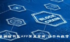 2025必看：区块链钱包APP深度分析，让你的数字资