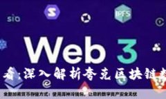 2025必看：深入解析夸克区块链数字钱包