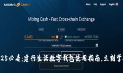 2025必看：建行生活数字钱包使用指南，立刻掌握