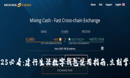 2025必看：建行生活数字钱包使用指南，立刻掌握！