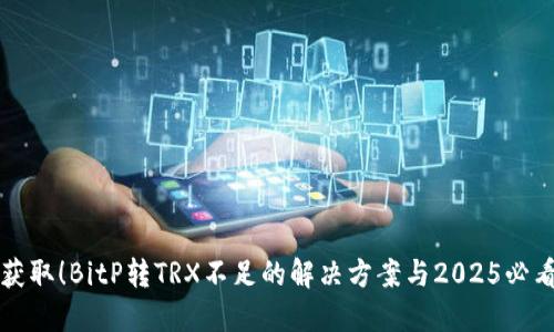 立即获取！BitP转TRX不足的解决方案与2025必看技巧