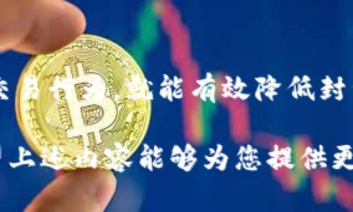 在讨论数字钱包进账会否导致封号的问题时，我们需要结合多个因素进行分析。首先，我们要了解数字钱包的基本工作原理、相关平台的政策以及用户的行为习惯等。在下面的内容中，我将为您详细解答这一问题，并提供相关的案例和建议。

数字钱包的工作原理

数字钱包，也被称为电子钱包，是一种用于存储和管理虚拟货币或电子交易的工具。它能够在用户与商家之间，提供一个便捷的交易方式。用户只需绑定自己的银行账户或信用卡，就能随时进行转账、支付或收款。

然而，数字钱包的安全性和合法性是用户最为关心的问题之一。尤其是在进行大额进账时，用户担心是否会因此遭遇封号的风险。因此，了解数字钱包服务提供商的相关政策与法规至关重要。

封号的原因分析

数字钱包可能会封号的原因主要包括以下几点：

ul
    listrong违反平台政策：/strong每个数字钱包平台都有自己的用户协议和行为规范。如果用户的行为违反了这些规定，比如进行违禁交易或虚假交易，可能会导致账户被封。/li
    listrong异常行为监测：/strong平台会使用算法监测用户的交易行为。如果发现用户有不正常的资金流动或者频繁的大额交易，可能会自动触发安全机制，从而封号。/li
    listrong涉嫌洗钱或诈骗：/strong若平台监测到用户的交易存在洗钱或诈骗的嫌疑，相关执法机构也可能介入，这将导致账户被锁定或封停。/li
    listrong用户举报：/strong如果其他用户举报某一账户存在不当行为，平台也有可能会对此进行调查并采取措施。/li
/ul

大额进账的风险

对于那些习惯于通过数字钱包进行大额进账的用户来说，理解潜在的风险非常重要。例如，某些平台可能会对单笔或日累计进账金额设定上限，超过这个上限就可能引发安全监测。

因此，如果您计划进行大额转账或者收款，建议提前联系数字钱包的客服了解平台对大额交易的相关规定，以避免不必要的麻烦。

如何安全使用数字钱包

为了降低封号的风险，以及确保安全使用数字钱包，以下是一些建议：

ul
    listrong遵循平台规定：/strong在使用数字钱包时，始终要遵循平台的用户协议和费用结构。这不仅能够保护您的账户，还能避免意外封号的风险。/li
    listrong注意交易频率：/strong尽量避免短时间内进行频繁的大额交易。可以选择分批进行，降低系统判定为异常交易的可能性。/li
    listrong保持账号安全：/strong定期更改密码，使用强密码，开启双重认证等，保护您的账号不被他人利用。/li
    listrong沟通官方客服：/strong如对自己的交易行为不确定，可以通过官方客服咨询，了解平台的相关政策。/li
/ul

总结

数字钱包进账是否会导致封号，主要取决于用户的使用习惯以及平台的相关政策。如果您能遵循平台的规定，合理处理交易行为，就能有效降低封号的风险。此外，了解数字钱包各项功能及其背后的机制，及时与客服沟通，都能够为您的数字钱包使用提供更大的保障。

总的来说，数字钱包提供了便捷的支付与收款方式，但用户在享受方便的同时，也要谨慎行事，以避免不必要的风险。希望上述内容能够为您提供更深入的理解，并帮助您在使用数字钱包时做出更明智的决策。