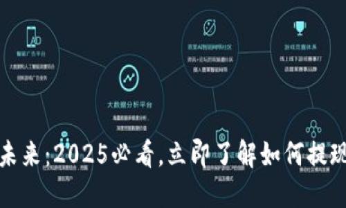 数字钱包的未来：2025必看，立即了解如何提现及操作指南