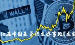 2025必看：Bitpie在中国是否设立办事处？立刻了解