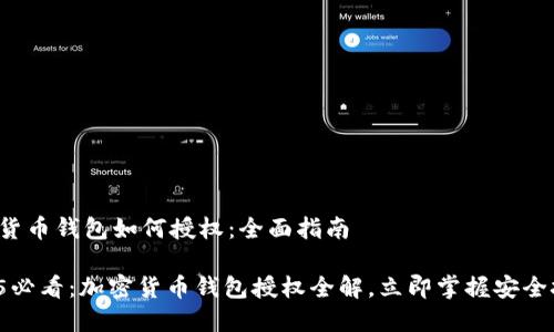 加密货币钱包如何授权：全面指南

2025必看：加密货币钱包授权全解，立即掌握安全技巧！