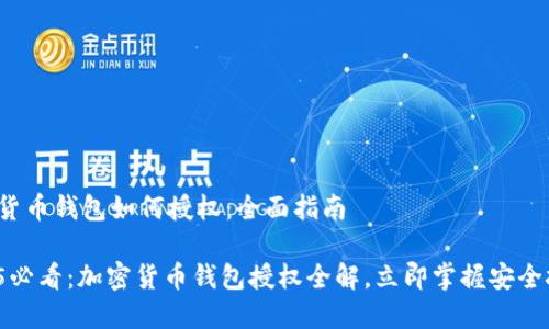 加密货币钱包如何授权：全面指南

2025必看：加密货币钱包授权全解，立即掌握安全技巧！