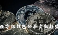 2025必看：数字化钱包的买卖新趋势，立即了解！