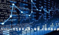 2025必看：BitKeep钱包最新版深入解析，立刻体验区