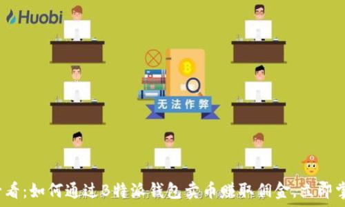   
2025必看：如何通过B特派钱包卖币赚取佣金，立即掌握技巧