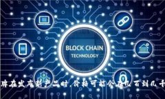 比特派的护盾手表价格可能会根据不同的版本、