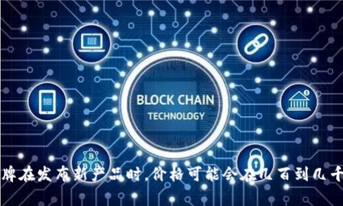 比特派的护盾手表价格可能会根据不同的版本、功能以及市场情况而有所不同。通常来说，像比特派这样的品牌在发布新产品时，价格可能会在几百到几千元人民币不等。如果你想了解最新的价格，建议访问比特派官网或者相关电商平台查看最新报价和促销信息。