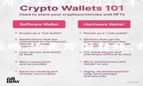 特派钱包客户端的全面解析：立即体验2025必看的安全与便捷

特派钱包, 数字货币, 钱包客户端, 安全支付/guanjianci

引言：数字经济下的新选择

随着数字货币的迅猛发展，越来越多的人开始关注和使用虚拟钱包。特派钱包客户端作为其中的佼佼者，凭借其安全性和便捷性赢得了广大用户的信赖。因此，本文将深入探讨特派钱包的功能、优势以及如何在日常生活中更好地利用这一工具。

1. 特派钱包的基础功能解析

特派钱包客户端不仅支持多种数字货币的存储和交易，还提供了实时汇率查询、交易记录管理等实用功能。例如，用户可以一键查看自己持有的各类数字资产，并实时掌握市场动态。这种便利使得用户在进行买卖操作时更加从容不迫。

此外，特派钱包还提供了安全设置选项，如双重身份验证和生物识别技术等，以保护用户的账户安全。正因为如此，用户可以放心地进行线上交易，而无需担心安全隐患。

2. 使用特派钱包的步骤与注意事项

接下来，让我们来看一下如何使用特派钱包客户端。在下载并安装该应用程序后，用户需要进行注册。注册时，用户需提供基本的信息，并设置一个强密码。在这一过程中，建议用户使用复杂的密码组合，以提高账户安全性。

注册成功后，用户便可以登录到特派钱包的主界面。此时，用户需要按照提示进行资产绑定，确保钱包与自己的数字资产账户连接。为此，用户可以选择导入已有的钱包文件或者创建新的钱包地址。在这一过程中，务必注意保管好私钥和恢复短语，这些信息是找回钱包的关键。

3. 特派钱包的安全性能

安全性是用户在选择数字钱包时最为关注的因素之一。特派钱包在这方面下了很大功夫。其采用了多重加密技术，对用户数据进行全方位保护。此外，平台定期进行安全漏洞检测和维护，确保用户的信息不会被泄露。

然而，用户也需保持警惕。例如，建议用户定期检查账户活动，以确认没有异常登录或交易记录。如果发现可疑活动，用户应立即更改密码，并联系特派钱包的客服团队。

4. 特派钱包的用户体验与反馈

用户的反馈往往能反映出一个产品的真实使用体验。根据调查，特派钱包的用户普遍对其界面友好程度和操作便捷性表示满意。许多用户还提到，特派钱包的客服响应迅速，能够有效解决他们所遇到的问题。

此外，特派钱包的社区功能也受到了广泛赞誉。用户可以在社区中互相交流使用经验，分享最新的数字货币投资资讯。这样的互动不仅增进了用户之间的联系，也为他们提供了更广阔的视野。

5. 如何在日常生活中利用特派钱包

那么，特派钱包在日常生活中具体有哪些应用呢？例如，用户可以利用特派钱包进行在线购物。越来越多的商家开始接受数字货币作为支付手段，这为用户提供了全新的消费选择。此外，在境外旅游时，特派钱包也能帮助用户轻松进行货币兑换。

此外，特派钱包允许用户进行小额转账，这在朋友之间的资金周转或小额红包发送时尤为方便。与此同时，用户还可以利用特派钱包进行分散投资，通过买入不同的数字资产来分散风险，增加收益机会。

6. 特派钱包的未来展望

随着区块链技术和数字货币行业的不断发展，特派钱包也在不断探索与时俱进的创新之路。目前，特派钱包正在研发更多的功能，以满足用户日益增长的需求。例如，实现更快速的交易处理速度、引入人工智能分析手段为用户提供个性化投资建议等。

展望未来，特派钱包有望成为更多用户日常生活中不可或缺的一部分，为他们提供更加便利和安全的数字货币管理体验。因此，用户不妨在2025年前就开始尝试使用特派钱包，亲自体验这一数字资产管理工具所带来的便捷与安全。

总结：特派钱包改变生活方式的可能性

总的来说，特派钱包客户端凭借其安全、便捷的特点，正在成为越来越多用户的首选数字货币管理工具。无论是日常交易、在线购物，还是跨国转账，特派钱包都能够为用户提供极大的便利。因此，用户只需简单几步便可开始享受数字货币带来的全新生活方式。

2025年即将到来，快来体验这款优质的特派钱包客户端，开启你的数字资产之旅吧！