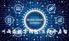 2025必看：四川成渝数字钱包，立即开启智能生活