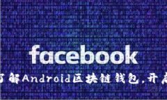 2025必看：立即了解Android区块链钱包，开启数字资