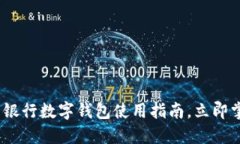 2025必看：工商银行数字钱包使用指南，立即掌握