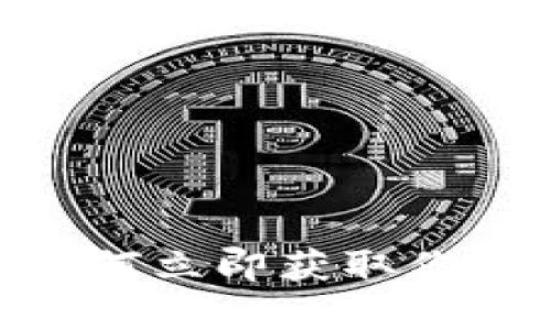 2025年必看：如何立即获取你的数字货币钱包