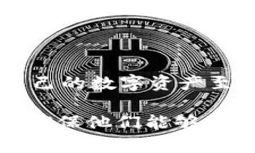 区块链钱包实际上并不直接由“币”组成，而是存储用户在区块链上拥有的各种加密货币的私钥。这些私钥与相应的公钥相连接，确保用户能够访问并管理他们的数字资产。因此，区块链钱包可以支持多种不同类型的加密货币，但它的基础是用户的密钥，而不是单一的“币”。

以下是一些可以通过区块链钱包存储的加密货币示例：

1. **比特币（Bitcoin, BTC）**：作为第一个也是最流行的加密货币，比特币常常是各种钱包支持的首选。

2. **以太坊（Ethereum, ETH）**：这种平台不仅支持数字货币交易，还支持智能合约和去中心化应用程序（dApps）。

3. **瑞波币（Ripple, XRP）**：主要用于银行和金融机构之间的快速转账。

4. **莱特币（Litecoin, LTC）**：被视为比特币的“银”，具有更快的交易确认时间。

5. **比特币现金（Bitcoin Cash, BCH）**：由于社区的分裂而产生，旨在实现更快的交易。

6. **狗狗币（Dogecoin, DOGE）**：最初作为玩笑产生，但由于社区支持和网络效应获得了巨大的流行。

7. **稳定币（如USDT、USDC等）**：这些币种通常与特定资金（如美金）挂钩，提供较低的波动性。

此外，许多现代钱包还支持代币（如以太坊上的ERC-20代币）。这些代币可以是多种形式的资产，如用于某些平台的服务费用、投票权或其他应用。

区块链钱包的类型
在深入探讨区块链钱包的构成之前，有必要了解不同类型的区块链钱包。根据存储方式和使用目的，主要可以分为以下几类：

1. **热钱包（Hot Wallet）**：这些钱包是在线的，便于随时进行交易。缺点是，在线环境使其更加容易受到黑客攻击。

2. **冷钱包（Cold Wallet）**：这是一种离线存储解决方案，通常以硬件或纸质形式存在。尽管其使用不如热钱包方便，但安全性更高。

3. **桌面钱包（Desktop Wallet）**：在个人计算机上运行的软件，用户完全控制自己的私钥。

4. **移动钱包（Mobile Wallet）**：通过手机应用程序进行管理，便于随时随地进行交易。

5. **网站钱包（Web Wallet）**：通过浏览器访问的在线钱包，安全性相对较低，但便利性高。

6. **硬件钱包（Hardware Wallet）**：专用的物理设备，提供最高级别的安全性，适用于长期持有大额加密货币的投资者。

区块链钱包的安全性
安全性是区块链钱包的重中之重。用户需了解如何保护自己的私钥以及如何从各种潜在风险中保护其资产。

1. **私钥管理**：私钥应该始终保密，绝对不要和其他人分享。使用冷钱包存储私钥可以有效降低被盗的风险。

2. **二步验证**：如果使用热钱包或网站钱包，启用二步验证（2FA）是增强安全性的有效方法。

3. **定期备份**：定期备份钱包，确保在设备丢失或故障的情况下能够恢复资产。

区块链钱包的发展趋势
随着数字资产的不断发展，区块链钱包也在不断更新和改进。例如：

1. **多币种支持的增强**：越来越多的钱包开始支持多种加密货币及代币，帮助用户一站式管理其资产。

2. **用户体验的改善**：用户界面设计的，使得区块链钱包更加易于使用，吸引更多用户参与。

3. **合规性与法规**：在各国政府对加密货币监管加强的背景下，钱包服务提供商必须遵循相关法规，提升透明度与合规性。

如何选择合适的区块链钱包
选择适合自己的区块链钱包需要考虑多个因素：

1. **资产种类**：如果你持有多种类型的加密货币，需要选择支持多种货币的的钱包。

2. **安全性**：优先选择那些拥有良好安全评测和用户反馈的钱包。

3. **方便性与可用性**：考虑钱包的易用性、界面友好度以及是否支持你熟悉的设备或操作系统。

4. **社区支持**：一个积极的社区往往意味着钱包会不断更新与维护，问题解决会更迅速。

总结
区块链钱包不是由具体“币”组成的，而是存储和管理各种加密货币的工具。理解不同类型的钱包及其各自的优缺点，对于保护自己的数字资产至关重要。随着市场的不断发展，选择一个适合自己的钱包，将为用户在加密货币的世界中投资和交易提供更多便利与安全保障。

通过深入理解区块链钱包的功能、类型、安全性以及选择标准，用户可以更有效地参与到加密货币的世界中。选择合适的钱包，将确保他们能够安全且高效地管理自己的数字资产。