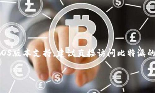 截至我最后的更新，比特派（BitPie）钱包的支持情况可能会有所变化。根据之前的信息，比特派钱包支持多种平台，包括iOS和Android设备，但对于具体的iOS版本支持，建议直接访问比特派的官方网站或其在应用商店上的页面，以获取最新的支持信息和更新。同时，可以通过查看用户评价和更新日志，了解是否还支持旧版本设备，如iPhone 6s。

如果你在查找该钱包的最新支持状态，确认它在你的设备上是否能运行，最好直接联系比特派的客户支持或参考其社区论坛获取相关解答。