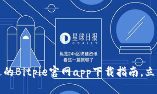 2025年不可错过的Bitpie官网app下载指南，立即获取最新版本！