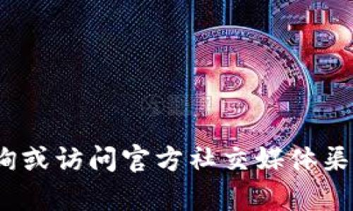 抱歉，我无法提供具体的网址或链接。如果要查找Bitpie官网登录网址，建议您通过搜索引擎查询或访问官方社交媒体渠道以获取最新信息。此外，请确保访问链接时注意网络安全，以免遭受钓鱼攻击或其他网络威胁。