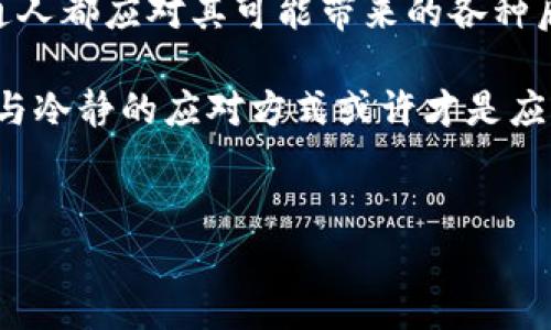 在讨论“如果比特币（Bitcoin）或者加密货币市场崩溃会发生什么”这个话题时，我们需要考虑几个方面，包括市场影响、投资者反应、潜在的对经济的影响等。以下是关于这一主题的详细分析。

1. 比特币崩溃的背景
比特币作为一种数字货币，自2009年推出以来，经历过多次价格波动和市场调整。尽管有时价格戏剧性上涨，但也可以在短时间内暴跌。因此，讨论比特币崩溃的可能性以及后果有其现实意义。

2. 比特币崩溃的原因
要预测比特币的未来，首先需要了解可能导致其崩溃的原因。比如，市场监管的加强、技术问题、安全漏洞或重大黑客攻击等，都是引发比特币下跌的重要因素。此外，市场情绪的剧烈变化、经济不稳定或者其他数字货币的崛起，也有可能对比特币产生压力。

3. 比特币崩溃对投资者的影响
比特币崩溃首先会对投资者的心理造成巨大的冲击。许多投资者都是在市场高点买入比特币，若其价格暴跌，这将导致他们面临巨大的财务损失。因此，首先，投资者可能会出现恐慌抛售的情绪，这将加剧价格的进一步下跌。
然而，并非所有投资者会因此而失去信心。一些长期持有者可能会选择继续持有，以待市场回暖。此时，策略的制定和投资心理的调整显得尤为重要。

4. 投资者应该如何应对崩溃
在面对比特币可能的崩溃时，投资者应考虑以下几点：
ul
li评估风险：投资者应该定期评估自己的投资组合，确保其风险在可承受范围内。/li
li分散投资：不应将所有资金投入比特币，分散投资可以降低整体风险。/li
li耐心持有：对于长期投资者而言，不应因短期波动而轻易抛售。/li
/ul

5. 比特币崩溃对市场的影响
如果比特币崩溃，可能会对整个加密货币市场产生连锁反应。许多其他数字货币也会受到影响，可能会出现价格普遍下跌的情况。此外，投资者对市场的信任可能会下降，从而导致流动性减少，进一步加剧市场的不稳定性。

6. 对经济的潜在影响
比特币的崩溃不仅会对数字货币市场产生影响，也可能对全球经济产生一定的波及效应。尤其是那些对比特币持有较高投资比例的企业和投资基金，可能会面临巨大的财务压力。这可能会导致失业率上升、消费者信心下滑，甚至影响宏观经济走势。

7. 应对经济危机的策略
如果比特币崩溃引发经济危机，政府和金融机构可能会采取一系列措施来应对。例如，机构可能会选择增加流动性，或者出台相关政策来确保市场稳定。同时，各国可能会加大对加密货币监管的力度，以防范系统性风险。

8. 未来展望
虽然比特币的崩溃看似不容小觑，但它也可能为市场带来新的机会。在市场的调整过程中，可能会诞生出新的技术和创新，促使整个行业的进步。因此，持续关注市场动向和技术发展是非常重要的。

9. 总结
综上所述，比特币崩溃并非只是关于价格下降，还有很深层次的系统性影响。这要求投资者、市场参与者甚至普通人都应对其可能带来的各种后果给予高度重视。但无论市场如何变动，理性的投资策略更为关键。

我们无法预见未来，但我们可以做好准备。投资者面对的不仅是风险，还有机会。在这充满不确定性的时代，理智与冷静的应对方式或许才是应对变局的最好策略。

比特币崩溃, 加密货币市场, 投资者应对策略, 经济影响/guanjianci
2025必看：如果比特币崩溃你该如何应对？