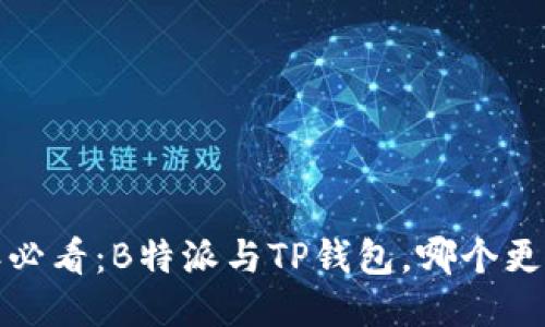 2025年必看：B特派与TP钱包，哪个更适合你？