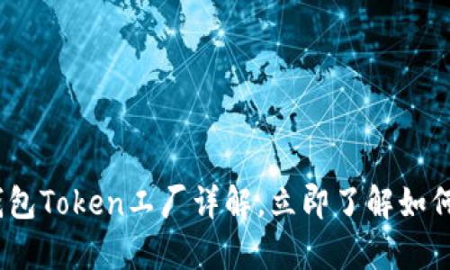 2025必看：比特派钱包Token工厂详解，立即了解如何有效管理数字资产！