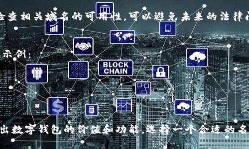 命名数字钱包可以是一个富有创意的过程，下面是一些命名建议和考虑因素，有助于更好地为您的数字钱包选择一个合适的名称。

### 1. 的名称
一个好的数字钱包名称应该简洁易懂，便于用户记忆。例如：
- **快付钱包 (QuickPay Wallet)**
- **智赢钱包 (SmartWin Wallet)**

### 2. 显示功能
名称可以直接反映出钱包的功能或优势，这有助于钱包的特点。例如：
- **安全储存 (SecureVault)**
- **即时转账 (InstantTransfer Wallet)**

### 3. 强调科技感
将技术元素融入名称，有助于传达钱包的现代感和创新性。例如：
- **数码钱包 (Digital Wallet)**
- **链信钱包 (ChainTrust Wallet)**

### 4. 突出用户体验
如果钱包的设计强调用户友好，可以在名称中体现这一点。例如：
- **易用钱包 (EaseWallet)**
- **便捷支付 (HandyPay)**

### 5. 文化和情感联系
有时，与特定文化或情境相关的名称能够引起目标用户的共鸣。例如：
- **宝藏钱包 (Treasure Wallet)**
- **信任之宝 (TrustGem)**

### 6. 进行市场调研
在命名之前，可以进行市场调研，分析竞争对手的名称，找到一个独特的切入点。

### 7. 检查商标和域名
确保所选择的名称没有被注册成商标，并检查相关域名的可用性，可以避免未来的法律问题。

### 示例名称集
以下是一些符合上述建议的数字钱包名称示例：
- **流畅支付 (SmoothPay)**
- **金钥匙钱包 (KeyWallet)**
- **未来支付 (FuturePay)**
- **全景钱包 (Panorama Wallet)**

这些名称不仅具有吸引力，而且，能够传达出数字钱包的价值和功能。选择一个合适的名称将有助于品牌建立和市场推广。