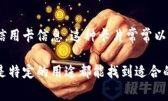 数字钱包通常包括几种不同类型的卡片，这些卡