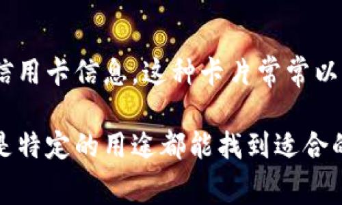 数字钱包通常包括几种不同类型的卡片，这些卡片可以根据其功能和使用场景进行分类。以下是一些常见的数字钱包卡类型：

1. 预付费卡
预付费卡是一种在使用前需要充值的卡片。用户在数字钱包中加载一定金额后，可以使用这张卡进行消费。这类卡的主要优点是帮助用户控制消费，不会透支，适合预算管理和短期使用。

2. 借记卡
借记卡直接与用户的银行账户关联。用户可以使用数字钱包中的借记卡进行消费，金额会立即从其银行账户中扣除。这种卡片的使用相对广泛，适合日常消费。

3. 信用卡
信用卡允许用户在一定限额内超前消费，之后在规定时间内还款。许多数字钱包支持将信用卡信息添加到钱包中，方便快捷地进行线上和线下支付。这类卡片的优点在于可以享受银行的信用额度和相关的积分、返现礼遇。

4. 礼品卡
礼品卡是一种预充值的非现金支付卡，通常由商家或品牌发行。用户可以使用这种卡在指定的商户处消费，常常作为礼物赠予他人。在数字钱包中存储礼品卡信息，能够更加方便快捷地进行支付。

5. 政府和企业提供的卡片
某些国家或企业会提供特定用途的数字卡片，例如员工福利卡、补助金卡等。这类卡片通常有特定的使用范围，用户可以通过数字钱包来管理和使用这些卡片。

6. 虚拟卡
虚拟卡是仅存在于数字钱包中的卡片，没有实体。这类卡一般用于在线购物，能有效保护用户的信用卡信息。这种卡片常常以一次性交易为目的，提高了网络支付的安全性。

综合来看，数字钱包内的各种卡片类型为用户提供了便捷、高效的支付选择，无论是日常消费还是特定的用途都能找到适合的卡片形式。这些卡片的结合使用，进一步提升了数字支付的灵活性和安全性。