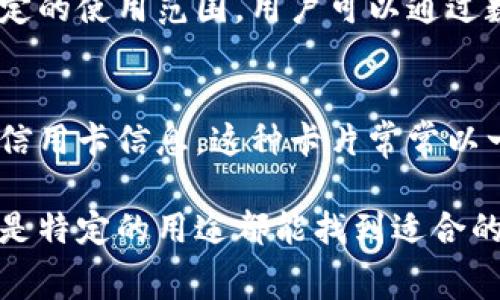 数字钱包通常包括几种不同类型的卡片，这些卡片可以根据其功能和使用场景进行分类。以下是一些常见的数字钱包卡类型：

1. 预付费卡
预付费卡是一种在使用前需要充值的卡片。用户在数字钱包中加载一定金额后，可以使用这张卡进行消费。这类卡的主要优点是帮助用户控制消费，不会透支，适合预算管理和短期使用。

2. 借记卡
借记卡直接与用户的银行账户关联。用户可以使用数字钱包中的借记卡进行消费，金额会立即从其银行账户中扣除。这种卡片的使用相对广泛，适合日常消费。

3. 信用卡
信用卡允许用户在一定限额内超前消费，之后在规定时间内还款。许多数字钱包支持将信用卡信息添加到钱包中，方便快捷地进行线上和线下支付。这类卡片的优点在于可以享受银行的信用额度和相关的积分、返现礼遇。

4. 礼品卡
礼品卡是一种预充值的非现金支付卡，通常由商家或品牌发行。用户可以使用这种卡在指定的商户处消费，常常作为礼物赠予他人。在数字钱包中存储礼品卡信息，能够更加方便快捷地进行支付。

5. 政府和企业提供的卡片
某些国家或企业会提供特定用途的数字卡片，例如员工福利卡、补助金卡等。这类卡片通常有特定的使用范围，用户可以通过数字钱包来管理和使用这些卡片。

6. 虚拟卡
虚拟卡是仅存在于数字钱包中的卡片，没有实体。这类卡一般用于在线购物，能有效保护用户的信用卡信息。这种卡片常常以一次性交易为目的，提高了网络支付的安全性。

综合来看，数字钱包内的各种卡片类型为用户提供了便捷、高效的支付选择，无论是日常消费还是特定的用途都能找到适合的卡片形式。这些卡片的结合使用，进一步提升了数字支付的灵活性和安全性。