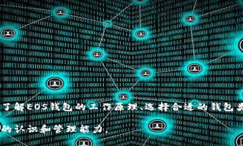 EOS钱包和私钥的关系

在区块链领域，私钥是用户对其数字资产的控制和访问的关键。然而，EOS钱包的结构和设计与其他类型的加密钱包有所不同，这可能会让一些用户感到困惑。接下来，我们将详细探讨为什么EOS钱包可能没有传统意义上的私钥，以及用户在使用EOS钱包时需要了解的重要信息。

什么是私钥？

私钥是与区块链网络相连接的密钥，是用户身份的唯一标识。每一个区块链钱包都有其对应的私钥，通过私钥，用户可以签署交易，从而证明对其钱包地址内资产的合法所有权。私钥的安全性直接关系到资产的安全，若私钥被他人获取，用户的资产将面临被盗的风险。

EOS钱包的关键特点

EOS钱包的设计理念和传统的比特币、以太坊钱包略有不同。EOS是一个以性能为主导的区块链平台，旨在支持高交易量和低延迟的应用。为了实现这一目标，其钱包架构也采取了不同的方式。其中一些款式的EOS钱包在使用时并不直接展示私钥，这主要是出于以下几个原因：

1. 用户体验的简化

许多用户并不具备足够的技术背景来安全地管理私钥。在这种情况下，EOS钱包的设计者希望通过简化用户体验，降低新用户的入门门槛。通过不直接让用户接触私钥，可以减少用户因私钥管理不当而导致资产丢失的风险。

2. 可恢复性

一些EOS钱包采用了种子短语或助记词的方法来生成私钥。当用户创建账户时，系统会给出一串随机生成的助记词，用户只需记住这一短语，就能在需要时恢复钱包。这种方法不仅保护了用户的资产安全，还能在用户遗忘或丢失访问信息时，方便其恢复钱包。

3. 钱包托管服务

部分EOS钱包提供托管服务。也就是说，钱包服务提供商会为用户保管私钥。这种方式适合对于技术不熟悉的用户，然而，使用托管钱包也伴随着信任问题。用户需要信任服务提供商能安全地保管其私钥。因此，选择一个可信赖的钱包服务提供商至关重要。

4. 安全性与便捷性的平衡

尽管有些EOS钱包不直接展示私钥，但在设计上仍然注重安全性。使用多重签名、时间锁等机制来确保资产的安全性，使即使私钥被盗也能减少资产被盗的风险。这种方式在一定程度上达到了方便用户与保护用户资产的双重目标。

如何选择合适的EOS钱包？

在选择EOS钱包时，用户需要考虑自己的使用习惯、技术水平以及安全需求。选择安全性高、用户评价良好的钱包是非常重要的。对于初学者，可以选择一些具有良好用户界面和客服支持的派发钱包。而对于有一定技术基础的用户，则可以选择非托管的钱包，以便在保留对私钥完全控制权的同时，更加灵活地管理资产。

常见的EOS钱包推荐

市面上有许多不同类型的EOS钱包，其中一些比较受欢迎的包括：

- Scatter: 这是一个非托管钱包，允许用户完全控制其私钥及资产，并且与多个DApp兼容。
- Anchor Wallet: 这是一款用户友好的桌面和移动钱包，也提供了服务端托管的选项，便于用户快速上手。
- EOS Lynx: 专门为移动设备设计，易于使用，适合日常交易。

如何保护你的EOS资产安全？

虽然EOS钱包能够方便用户使用，但也不能忽视安全性，以下是一些保护数字资产的建议：

1. **定期备份助记词或私钥**: 无论是助记词还是私钥，都要将其安全备份，避免因设备丢失或损坏而导致资产无法恢复。

2. **启用多重签名**: 如果钱包提供多重签名选项，可以考虑开启，以提高账户的安全性。

3. **定期更新软件**: 确保钱包应用程序是最新版，以防止安全漏洞被黑客利用。

4. **保持电脑和手机的安全性**: 安装可信的安全软件，定期进行全盘扫描，防止恶意软件入侵。

5. **审慎应对钓鱼攻击**: 在输入助记词或私钥时，要确保网站和应用程序的真实性，以防止钓鱼攻击。

总结

EOS钱包的设计相较于传统钱包进行了创新，尽管有些钱包不直接展示私钥，但通过助记词、托管服务等方式依然保证了用户对资产的控制与安全。对于用户来说，了解EOS钱包的工作原理、选择合适的钱包类型，以及采取必要的安全措施，都是确保数字资产安全的重要步骤。未来，随着区块链技术的不断发展，我们可以期待更为安全、方便的数字资产管理工具的出现。 

综上所述，EOS钱包是否显示私钥并不是评判其安全性和实用性的唯一标准，用户应根据自身的需求，选择合适的钱包类型，而更重要的是，增强对私钥及资产安全的认识和管理能力。