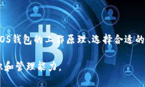 EOS钱包和私钥的关系

在区块链领域，私钥是用户对其数字资产的控制和访问的关键。然而，EOS钱包的结构和设计与其他类型的加密钱包有所不同，这可能会让一些用户感到困惑。接下来，我们将详细探讨为什么EOS钱包可能没有传统意义上的私钥，以及用户在使用EOS钱包时需要了解的重要信息。

什么是私钥？

私钥是与区块链网络相连接的密钥，是用户身份的唯一标识。每一个区块链钱包都有其对应的私钥，通过私钥，用户可以签署交易，从而证明对其钱包地址内资产的合法所有权。私钥的安全性直接关系到资产的安全，若私钥被他人获取，用户的资产将面临被盗的风险。

EOS钱包的关键特点

EOS钱包的设计理念和传统的比特币、以太坊钱包略有不同。EOS是一个以性能为主导的区块链平台，旨在支持高交易量和低延迟的应用。为了实现这一目标，其钱包架构也采取了不同的方式。其中一些款式的EOS钱包在使用时并不直接展示私钥，这主要是出于以下几个原因：

1. 用户体验的简化

许多用户并不具备足够的技术背景来安全地管理私钥。在这种情况下，EOS钱包的设计者希望通过简化用户体验，降低新用户的入门门槛。通过不直接让用户接触私钥，可以减少用户因私钥管理不当而导致资产丢失的风险。

2. 可恢复性

一些EOS钱包采用了种子短语或助记词的方法来生成私钥。当用户创建账户时，系统会给出一串随机生成的助记词，用户只需记住这一短语，就能在需要时恢复钱包。这种方法不仅保护了用户的资产安全，还能在用户遗忘或丢失访问信息时，方便其恢复钱包。

3. 钱包托管服务

部分EOS钱包提供托管服务。也就是说，钱包服务提供商会为用户保管私钥。这种方式适合对于技术不熟悉的用户，然而，使用托管钱包也伴随着信任问题。用户需要信任服务提供商能安全地保管其私钥。因此，选择一个可信赖的钱包服务提供商至关重要。

4. 安全性与便捷性的平衡

尽管有些EOS钱包不直接展示私钥，但在设计上仍然注重安全性。使用多重签名、时间锁等机制来确保资产的安全性，使即使私钥被盗也能减少资产被盗的风险。这种方式在一定程度上达到了方便用户与保护用户资产的双重目标。

如何选择合适的EOS钱包？

在选择EOS钱包时，用户需要考虑自己的使用习惯、技术水平以及安全需求。选择安全性高、用户评价良好的钱包是非常重要的。对于初学者，可以选择一些具有良好用户界面和客服支持的派发钱包。而对于有一定技术基础的用户，则可以选择非托管的钱包，以便在保留对私钥完全控制权的同时，更加灵活地管理资产。

常见的EOS钱包推荐

市面上有许多不同类型的EOS钱包，其中一些比较受欢迎的包括：

- Scatter: 这是一个非托管钱包，允许用户完全控制其私钥及资产，并且与多个DApp兼容。
- Anchor Wallet: 这是一款用户友好的桌面和移动钱包，也提供了服务端托管的选项，便于用户快速上手。
- EOS Lynx: 专门为移动设备设计，易于使用，适合日常交易。

如何保护你的EOS资产安全？

虽然EOS钱包能够方便用户使用，但也不能忽视安全性，以下是一些保护数字资产的建议：

1. **定期备份助记词或私钥**: 无论是助记词还是私钥，都要将其安全备份，避免因设备丢失或损坏而导致资产无法恢复。

2. **启用多重签名**: 如果钱包提供多重签名选项，可以考虑开启，以提高账户的安全性。

3. **定期更新软件**: 确保钱包应用程序是最新版，以防止安全漏洞被黑客利用。

4. **保持电脑和手机的安全性**: 安装可信的安全软件，定期进行全盘扫描，防止恶意软件入侵。

5. **审慎应对钓鱼攻击**: 在输入助记词或私钥时，要确保网站和应用程序的真实性，以防止钓鱼攻击。

总结

EOS钱包的设计相较于传统钱包进行了创新，尽管有些钱包不直接展示私钥，但通过助记词、托管服务等方式依然保证了用户对资产的控制与安全。对于用户来说，了解EOS钱包的工作原理、选择合适的钱包类型，以及采取必要的安全措施，都是确保数字资产安全的重要步骤。未来，随着区块链技术的不断发展，我们可以期待更为安全、方便的数字资产管理工具的出现。 

综上所述，EOS钱包是否显示私钥并不是评判其安全性和实用性的唯一标准，用户应根据自身的需求，选择合适的钱包类型，而更重要的是，增强对私钥及资产安全的认识和管理能力。