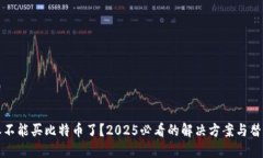 比特派不能买比特币了？2025必看的解决方案与替