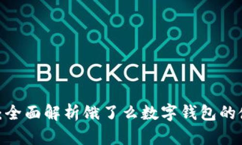 2025必看：全面解析饿了么数字钱包的使用与优势