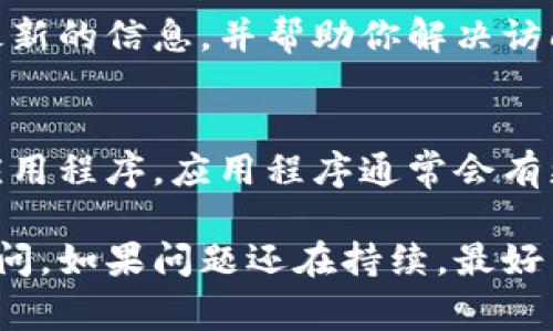 关于比特派钱包官网打不开的问题，可能由多种原因造成。以下是一些常见的解决方案和建议：

### 1. 检查网络连接
首先，确保你的互联网连接是正常的。如果你的网络信号不稳定，可能会导致无法访问某些网站。可以尝试重启路由器，或连接其他网络，如手机热点。

### 2. 清除浏览器缓存
有时候，浏览器缓存可能会导致无法访问某些网站。清除浏览器缓存的方法如下：
ul
    li打开浏览器设置。/li
    li找到账户或隐私选项，选择“清除浏览数据”或类似的选项。/li
    li选择要清除的时间范围和数据类型，确保选择了缓存和Cookies。/li
    li点击确认清除。/li
/ul

### 3. 尝试使用不同的浏览器
如果你在某个浏览器上无法打开比特派钱包官网，可以尝试使用其他浏览器（如Chrome、Firefox、Safari等）进行访问。这有助于判断问题是浏览器特定的还是网站本身的问题。

### 4. 检查网站状态
有时候，官网可能因为维护或技术问题而暂时无法访问。你可以使用一些在线工具（如Down For Everyone Or Just Me）来检查比特派钱包官网是否真的不可用，或者仅是你自己无法访问。

### 5. VPN和代理服务器
如果你所在的地区对某些网站进行了限制，使用VPN可以帮助你绕过这些限制。选择一个可靠的VPN服务，连接到其他国家的服务器，尝试再次访问官网。

### 6. 查看社交媒体和社区反馈
比特派钱包的官方社交媒体平台（如Twitter、Telegram等）通常会发布相关的更新信息，用户也会在这些平台上交流遇到的问题。如果有大量用户反映官网无法访问，可能是服务器或服务的问题。

### 7. 联系客服
如果以上方法仍然无法解决问题，建议直接联系比特派钱包的客服。他们可以提供最新的信息，并帮助你解决访问问题。官网通常会提供邮箱或在线客服功能。

### 8. 使用移动应用程序
如果官网无法访问，而你急于使用比特派钱包的功能，可以下载比特派钱包的移动应用程序。应用程序通常会有更好的可用性，能满足大多数用户的需求。

以上是一些解决比特派钱包官网打不开问题的常见步骤。希望能帮助你尽快恢复访问。如果问题还在持续，最好关注官方的公告以获取最新的信息。