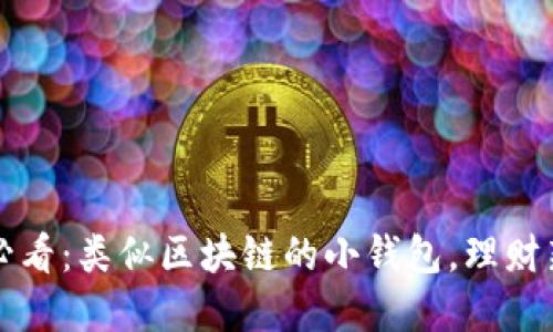 2025必看：类似区块链的小钱包，理财新选择！