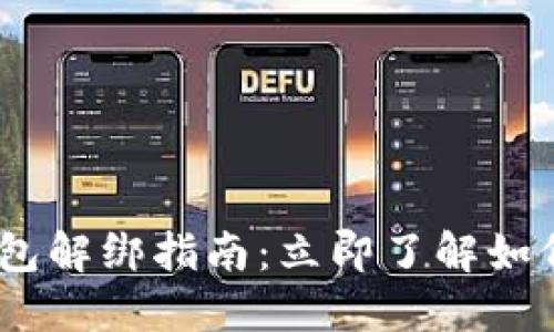 2023年数字钱包解绑指南：立即了解如何安全解除绑定