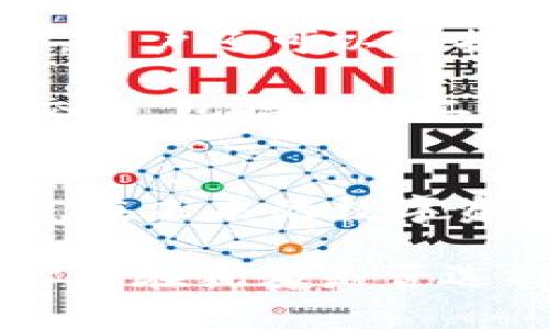   2025必看！立即了解Bitp区块链钱包的未来与优势 / 
 guanjianci 区块链钱包, Bitp, 数字货币, 安全性 /guanjianci 

引言
在当今数字经济快速发展的时代，区块链钱包已成为我们管理和交易数字资产的重要工具。作为一个新兴的钱包平台，Bitp区块链钱包凭借其独特的安全性能、用户友好的界面以及多功能的支持，正在吸引越来越多的注意力。本文将深入探讨Bitp钱包的特点、优势以及在2025年即将到来的发展趋势，旨在帮助用户更好地理解这一工具的潜力与影响。

什么是Bitp区块链钱包？
Bitp区块链钱包是一个创新的数字资产存储和管理平台。与传统的钱包相比，Bitp利用了区块链技术的去中心化特性，确保用户的资产不会受到第三方的直接控制。这种设计不仅提升了安全性，同时也为用户提供了更大的便利性。例如，用户无需担心因黑客攻击或其他第三方干预而导致的资金损失。

Bitp的主要特点
Bitp钱包有多个显著特点，使其在众多区块链钱包中脱颖而出。首先，Bitp提供强大的安全机制，采用多重签名、加密存储和生物识别技术，确保用户资产的安全性。此外，Bitp还支持多个主流数字货币，使用户能够轻松管理不同类型的资产，提升了其灵活性。

其次，用户友好的界面设计是Bitp的另一大亮点。无论你是技术专家还是新手，Bitp都能为你提供顺畅的操作体验。其清晰的导航和简化的交易过程，使得用户能够快速上手，迅速完成交易。

还有一个不可忽视的特点是，Bitp提供实时的市场数据和价格更新，让用户可以及时做出交易决策。此外，它的社交功能使用户能够与朋友分享投资经验，讨论市场动态，从而营造了一种社区氛围。

安全性：Bitp的核心优势
在数字资产管理中，安全性无疑是最为重要的一环。Bitp采用的多重安全措施为用户提供了强有力的保障。例如，用户在进行操作时，可以选择多重验证，确保只有在授权的情况下，资金才能被转移，极大地减少了不必要的风险。

此外，Bitp还引入了先进的加密技术，所有的交易信息和用户数据都以高强度的加密方式进行存储和传输。因此，即使在网络攻击的情况下，用户的信息与资产也能得到有效地保护。

Bitp钱包的用户体验
用户体验是一个产品成功的重要标志。Bitp的钱包设计围绕着用户的需求展开，界面直观，易于使用。无论是发送、接收资金，还是查看资产表现，用户都能以最简洁的方式完成操作。例如，通过一键式转账，用户可以在几秒钟内完成交易，这种高效性是很多传统钱包所无法比拟的。

此外，Bitp钱包还提供了完整的帮助文档和在线客服支持，以确保用户在遇到问题时能及时获得解决方案。这种对用户友好的态度，使得Bitp逐渐成为了市场的一个佼佼者。

Bitp支持的数字货币种类
在多样化的数字货币市场中，Bitp钱包支持多种主流和新兴的数字货币，包括比特币、以太坊和莱特币等。这样的兼容性，使用户能够随时管理和交易自己的多种资产。此外，Bitp还会定期更新和添加新的货币支持，确保用户体验与时俱进。

未来发展：Bitp在2025年的愿景
随着区块链技术的不断发展，Bitp钱包也在积极寻求突破与创新。到2025年，Bitp计划推出更多功能，如去中心化金融（DeFi）服务、NFT市场集成等，这些新功能将为用户提供更全面的数字资产管理体验。

此外，随着用户群体的不断扩大，Bitp还将加强社区互动，通过多种方式参与到用户的反馈与建议中，进一步产品服务。正因如此，Bitp钱包不仅是在个人用户资产管理上的重要工具，更计划成为推动区块链技术普及与应用的重要力量。

如何开始使用Bitp钱包？
对于有意尝试Bitp钱包的用户来说，注册过程非常简单。用户只需下载应用程序，根据系统提示创建账户并设置安全密码，即可享受Bitp带来的诸多便利。在完成注册后，用户还可以根据个人需求完善账户设置，包括身份验证和资金安全设置。

在注册后的第一步，用户可以通过购买、转账等方式为钱包注入资金。Bitp提供了便捷的充值选项，让用户可以轻松将资金转入钱包。此外，用户可以通过多种方式进行交易，包括扫描二维码、输入地址等，所有操作都流畅而便捷。

总结：Bitp钱包的崛起与未来
综上所述，Bitp区块链钱包凭借其强大的安全性、用户友好的体验和对多种数字货币的支持，正在迅速崛起。随着区块链技术的不断演进，Bitp也将不断努力创新与发展，在未来的数字资产管理领域占据一席之地。再加上对用户反馈的重视，Bitp的服务质量和社区体验将不断提升。

因此，及时了解和使用Bitp钱包，对于个人投资者而言，都是一项明智之举。随着2025年临近，Bitp钱包有望带给我们更多期待与惊喜，值得广大用户关注和信赖。如果你还在犹豫是否选择Bitp，那么现在就是一个好时机，抓住数字货币时代的尾巴，加入到Bitp的“财富革命”中来吧！