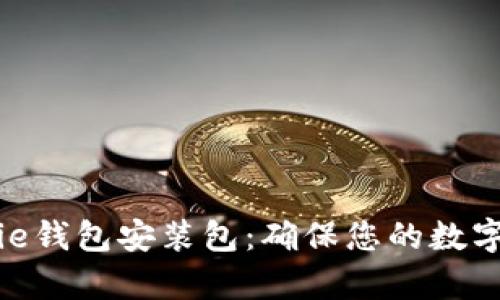 立即下载Bitpie钱包安装包：确保您的数字资产安全无忧