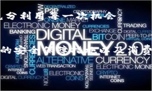 2023年必看：B特派充钱攻略，轻松解决您的支付问题！/  
GUANJIANCİB特派, 充钱攻略, 手机支付, 方法指南/GUANJIANCİ  

什么是B特派？  
B特派是一款新兴的手机支付应用，目标是为用户提供更便捷的支付体验。随着数字经济的发展，越来越多的人选择通过手机进行日常消费和转账，B特派也应运而生。它不仅支持普通的购物支付，还可以用于各种线上线下的服务，极大地方便了用户的生活。  

为什么选择B特派充钱？  
在众多支付应用中，B特派因其操作简单、响应迅速而受到广泛欢迎。此外，B特派还致力于为用户提供一些独特的充值活动和优惠，这使得用户在充值的过程中不仅能完成交易，还能获得额外的福利。例如，参与一些限时活动时，用户可能会获得返现或积分奖励。这些优点让B特派成为了一个充钱的理想选择。

B特派充钱的方式有哪些？  
对于很多用户来说，了解B特派的充钱方式是使用该平台的前提。以下是几种常见的充钱方式：  

h41. 银行卡充值/h4  
用户可以将自己的银行账户与B特派绑定，通过银行卡进行充值。这种方式的优点是安全性高，操作也相对简单。首先，用户需要在B特派中添加银行卡信息，输入银行卡号及相关信息，完成绑定后即可进行充值。  

h42. 第三方支付平台/h4  
B特派也支持通过其他第三方支付平台如支付宝、微信等进行充值。用户只需在充值页面选择相应的支付方式，系统将引导用户完成支付过程。此种方式可以为用户提供更多的选择和灵活性，使得充值过程更加方便。  

h43. 线下充值/h4  
此外，B特派还提供线下充值的选项。用户可以前往指定的合作商家或便利店，通过工作人员的帮助进行充值。这种方式特别适合那些对网络操作不太熟悉的用户，能够让他们在面对面交流中完成充值。  

如何确保充钱过程中的安全性？  
安全性是用户在使用手机支付时最为关心的问题之一。为了保护用户的资金安全，B特派采取了多重安全认证措施，确保每一笔交易都能够在安全的环境下完成。首先，用户在绑定银行卡时，系统会要求输入强密码和验证码，只有经过多重验证后才能进行下一步操作。  

此外，B特派对用户的资金流动进行实时监控，能够及时发现可疑交易并进行警报。这样一来，用户在使用B特派进行充值时，安心感大幅提升。为了进一步增强安全性，建议用户定期更换密码，并避免使用简单易猜的个人信息。  

充钱后如何使用B特派进行消费？  
充值完成后，用户可以非常方便地使用B特派进行各种消费。用户在付款时只需打开B特派应用，选择相应的支付方式，并在商家提供的二维码前扫描或展示自己的二维码进行支付即可。由于B特派的支付流程极为顺畅，用户可以在购物或享受服务的过程中快速完成交易。  

不仅如此，B特派还提供了消费记录查询功能，用户可以随时查看自己的消费明细。这意味着用户能够更清晰地了解自己的消费习惯，为今后的财务规划提供数据支持。

常见问题解答  
在使用B特派过程中，用户可能会遇到一些常见的问题。以下是对这些问题的解答：  

h41. B特派充值失败，怎么办？/h4  
如果充钱过程中出现失败，首先应检查网络连接是否正常，以及填写的银行卡信息是否正确。如果问题仍然存在，建议用户使用其他充值方式，或者联系B特派的客服寻求帮助。  

h42. 是否可以共享B特派账户？/h4  
B特派提倡个人信息保护，建议用户不应与他人共享账户信息，以确保账户的安全与私密性。如需共享账户，请确保对方是可信赖的人士，并在之后及时更改密码。  

h43. B特派充值有什么期限限制吗？/h4  
一般情况下，B特派的充值将不会有严格的期限限制，但活动可能会存在时效性。因此，用户在利用充钱优惠活动时，应留意活动的截止日期，充分利用每一次机会。  

结语  
综上所述，B特派作为一款方便快捷的手机支付应用，其充钱方式灵活多样，用户可以根据自身需求选择合适的方法进行充值。同时，平台提供的安全保障措施以及消费记录查询功能也为用户的消费体验增添了信心。对于新用户而言，掌握B特派的充钱技巧无疑将带来更多的便利和享受。  

不妨现在就下载B特派，体验这一数字支付的新方式，轻松处理每一次充值与消费，让您的生活更为便利。