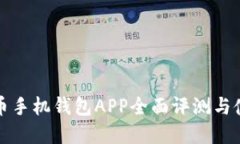 2025必看：加密货币手机钱包APP全面评测与使用指