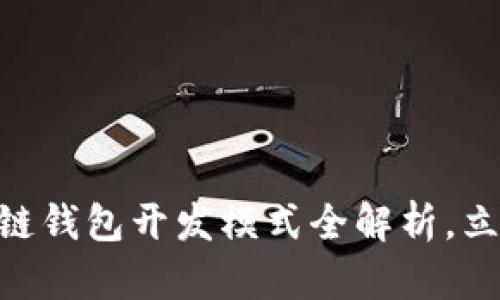 2025必看：区块链钱包开发模式全解析，立即掌握行业趋势