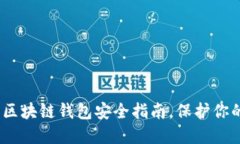 2025必看：区块链钱包安全指南，保护你的数字资