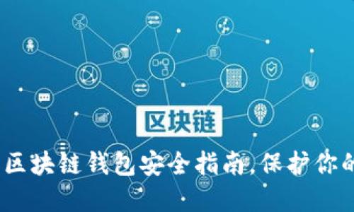 2025必看：区块链钱包安全指南，保护你的数字资产！