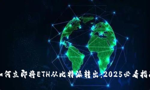 如何立即将ETH从比特派转出：2025必看指南