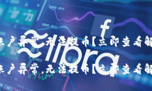 比特派账户异常，无法提币？立即查看解决方案！

比特派账户异常，无法提币？立即查看解决方案！